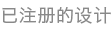 已注册的设计